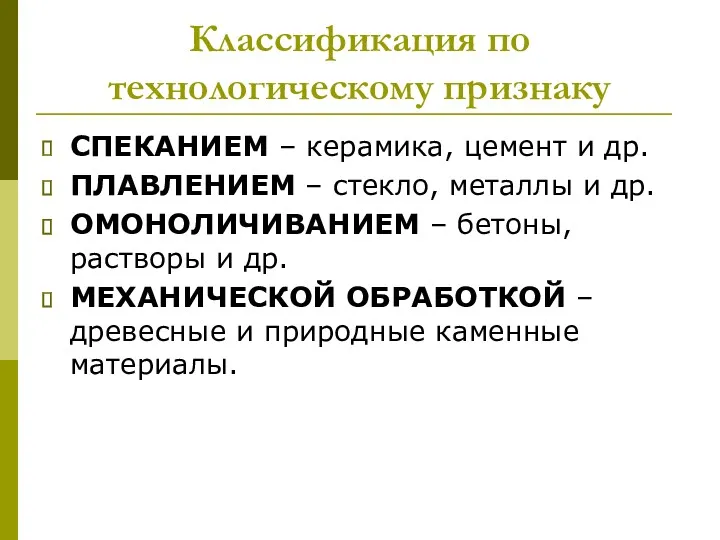 Классификация по технологическому признаку СПЕКАНИЕМ – керамика, цемент и др.