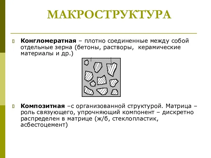 МАКРОСТРУКТУРА Конгломератная – плотно соединенные между собой отдельные зерна (бетоны,