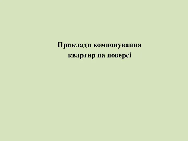 Приклади компонування квартир на поверсі