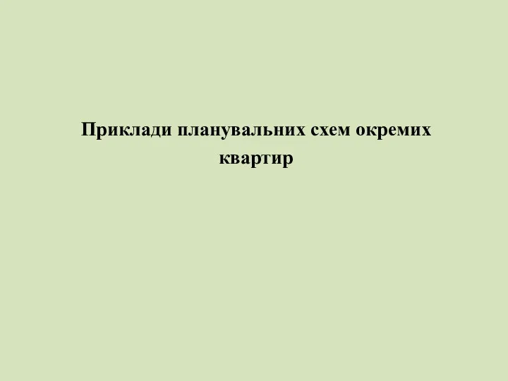 Приклади планувальних схем окремих квартир