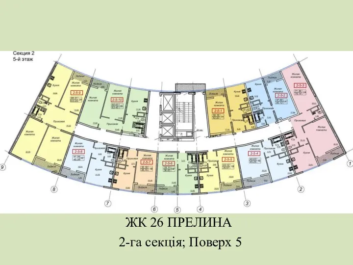 ЖК 26 ПРЕЛИНА 2-га секція; Поверх 5