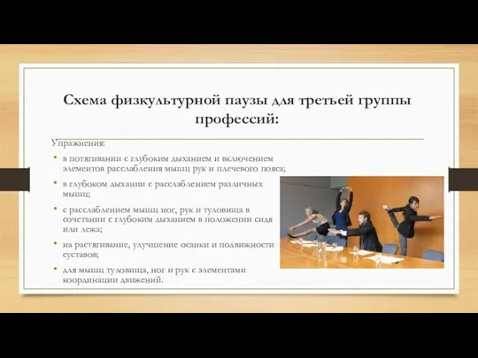 Схема физкультурной паузы для третьей группы профессий: Упражнения: в потягивании