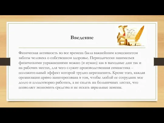 Введение Физическая активность во все времена была важнейшим компонентом заботы