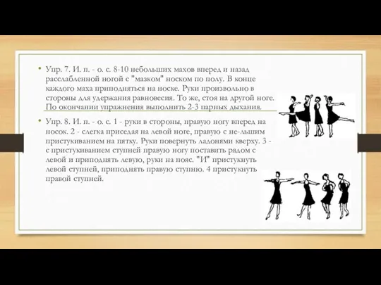 Упр. 7. И. п. - о. с. 8-10 небольших махов