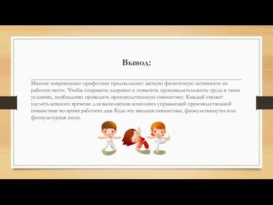 Вывод: Многие современные профессии предполагают низкую физическую активность на рабочем