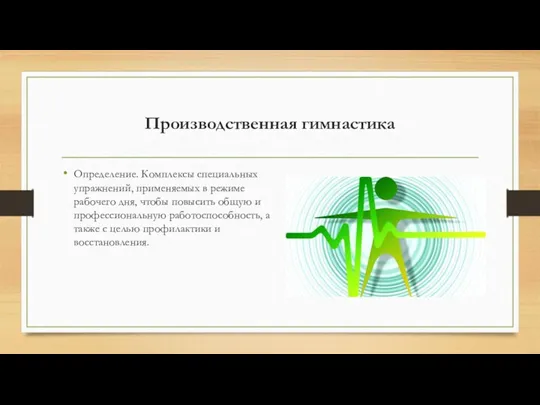 Производственная гимнастика Определение. Комплексы специальных упражнений, применяемых в режиме рабочего