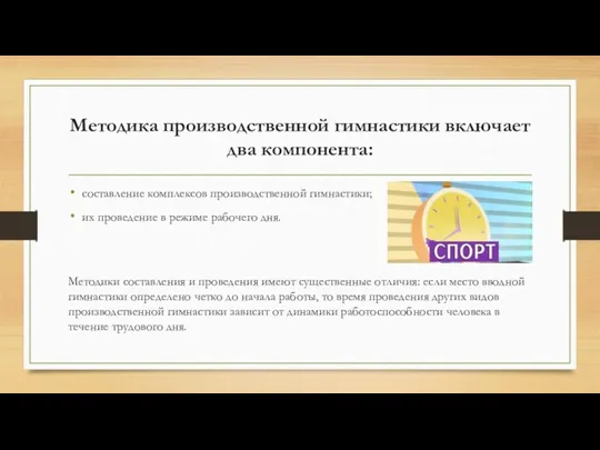 Методика производственной гимнастики включает два компонента: составление комплексов производственной гимнастики;