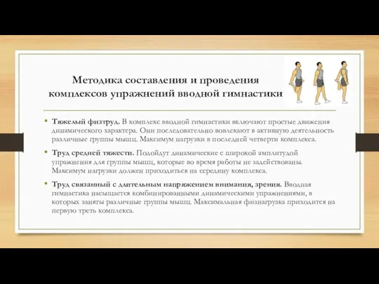 Методика составления и проведения комплексов упражнений вводной гимнастики Тяжелый физтруд.