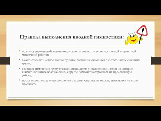 Правила выполнения вводной гимнастики: во время упражнений занимающиеся испытывают чувство