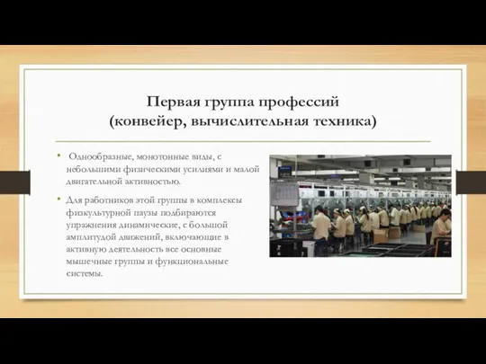 Первая группа профессий (конвейер, вычислительная техника) Однообразные, монотонные виды, с