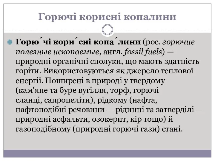 Горючі корисні копалини Горю́чі кори́сні копа́лини (рос. горючие полезные ископаемые,