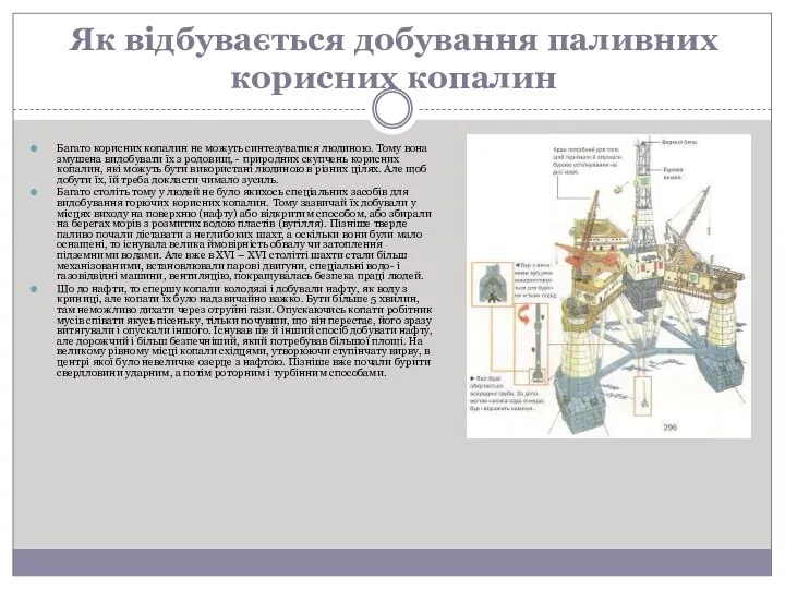 Як відбувається добування паливних корисних копалин Багато корисних копалин не