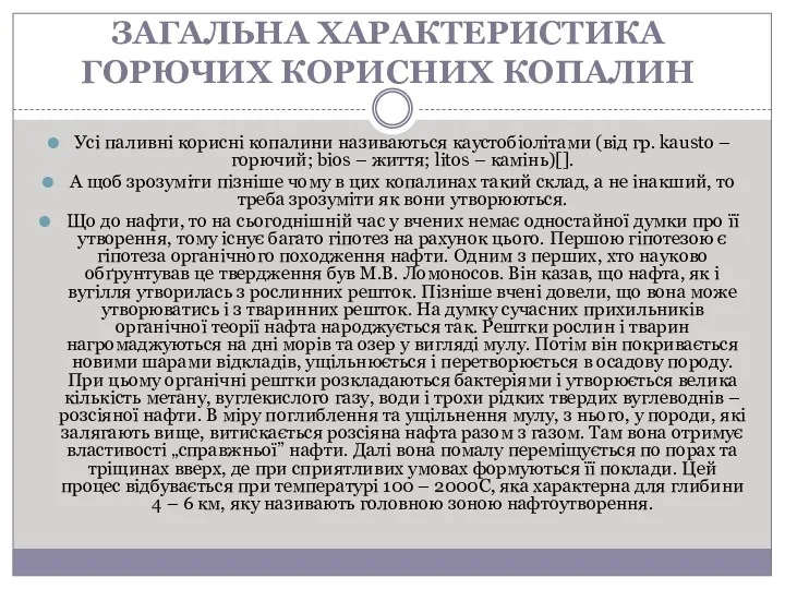 ЗАГАЛЬНА ХАРАКТЕРИСТИКА ГОРЮЧИХ КОРИСНИХ КОПАЛИН Усі паливні корисні копалини називаються