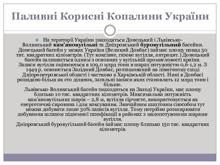 Паливні Корисні Копалини України На території України знаходяться Донецький і