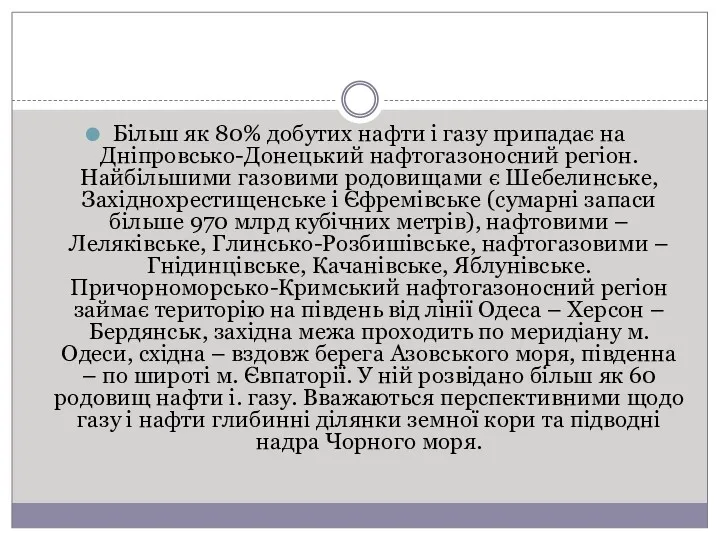 Більш як 80% добутих нафти і газу припадає на Дніпровсько-Донецький