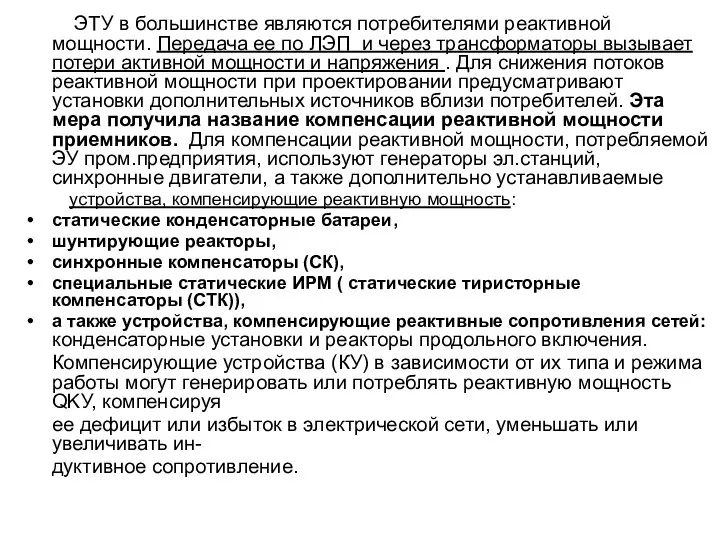 ЭТУ в большинстве являются потребителями реактивной мощности. Передача ее по