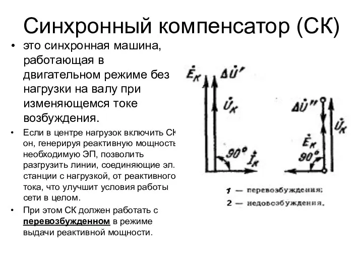 Синхронный компенсатор (СК) это синхронная машина, работающая в двигательном режиме