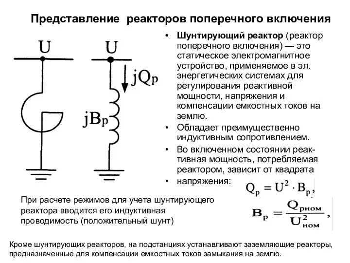 Представление реакторов поперечного включения Шунтирующий реактор (реактор поперечного включения) —