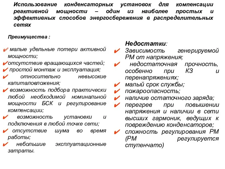 Преимущества : малые удельные потери активной мощности; отсутствие вращающихся частей;