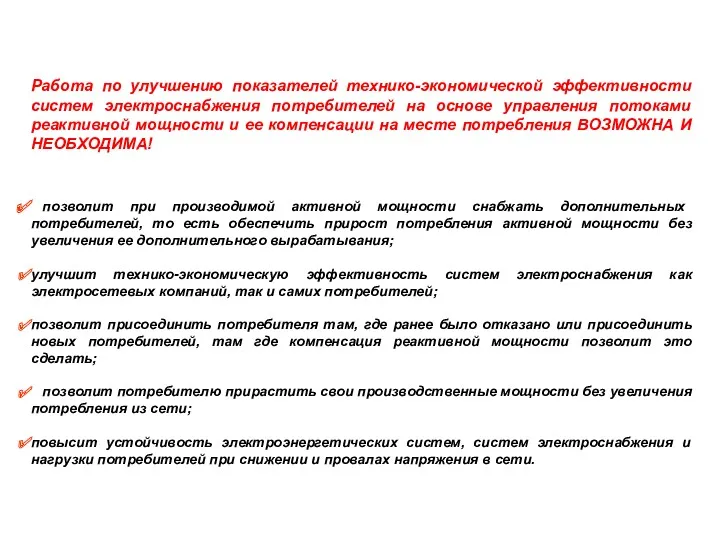 Работа по улучшению показателей технико-экономической эффективности систем электроснабжения потребителей на