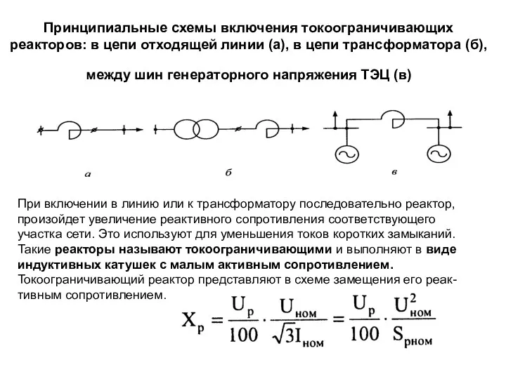 Принципиальные схемы включения токоограничивающих реакторов: в цепи отходящей линии (а),