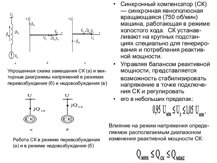 Синхронный компенсатор (СК) — синхронная явнополюсная вращающаяся (750 об/мин) машина,