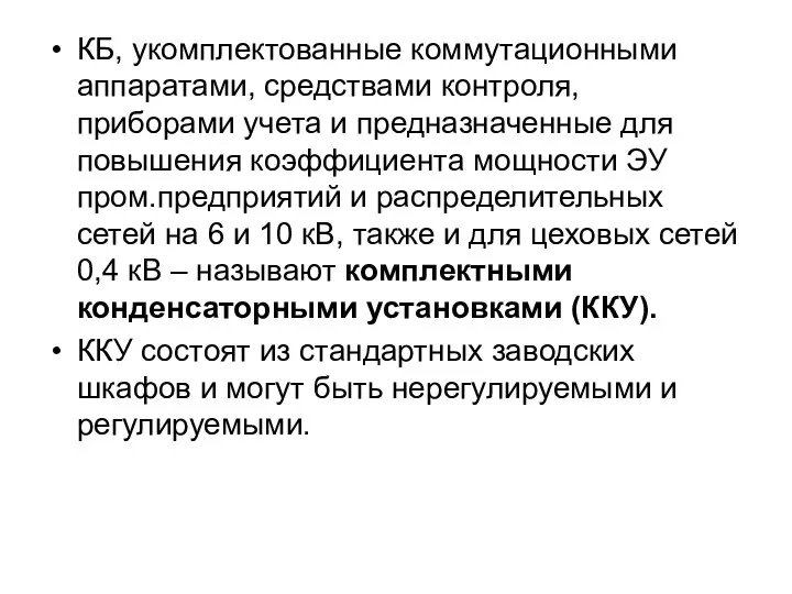 КБ, укомплектованные коммутационными аппаратами, средствами контроля, приборами учета и предназначенные