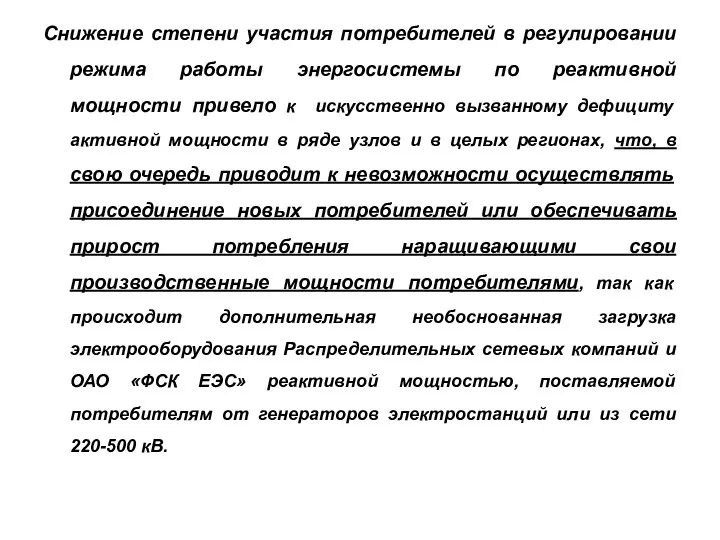 Снижение степени участия потребителей в регулировании режима работы энергосистемы по