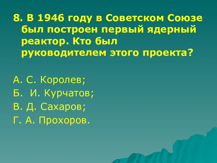 8. В 1946 году в Советском Союзе был построен первый