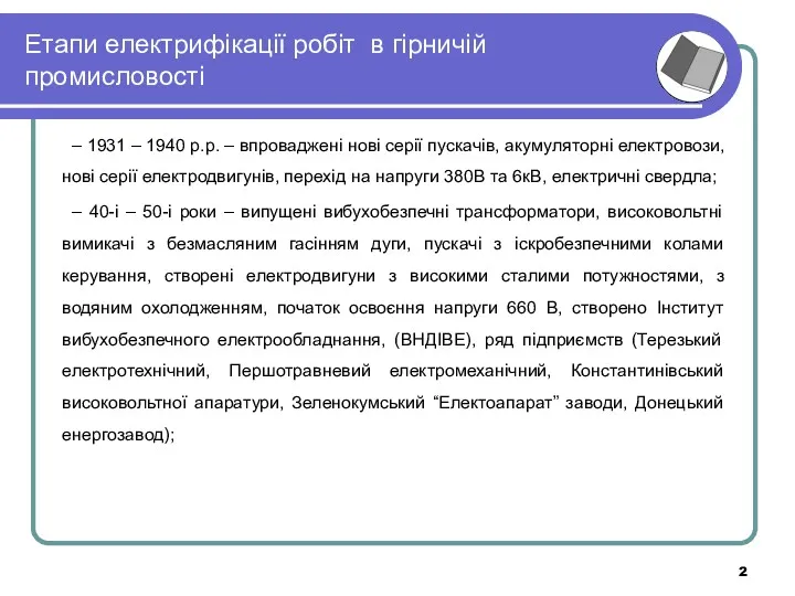 Етапи електрифікації робіт в гірничій промисловості – 1931 – 1940