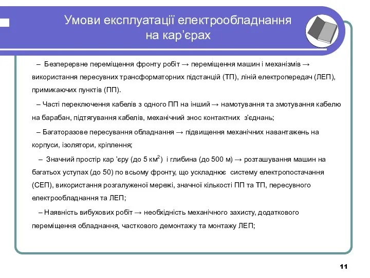 Умови експлуатації електрообладнання на кар’єрах – Безперервне переміщення фронту робіт