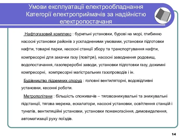 Умови експлуатації електрообладнання Категорії електроприймачів за надійністю електропостачаня Нафтогазовий комплекс