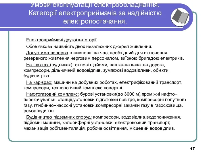 Умови експлуатації електрообладнання. Категорії електроприймачів за надійністю електропостачання. Електроприймачі другої