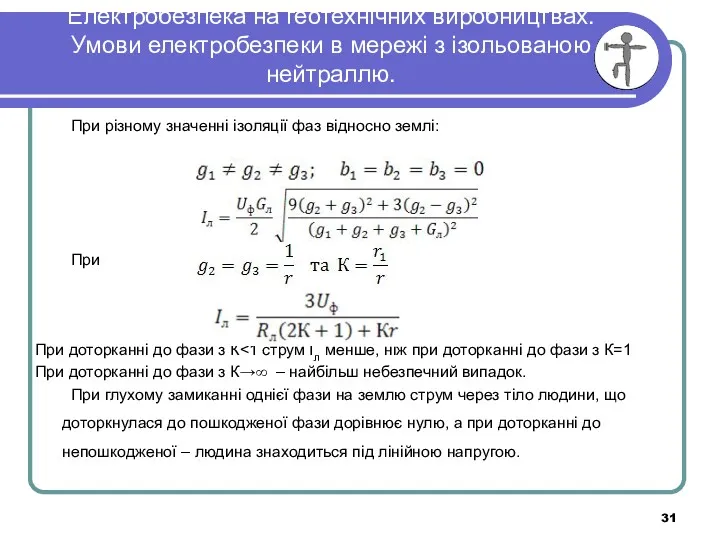 Електробезпека на геотехнічних виробництвах. Умови електробезпеки в мережі з ізольованою