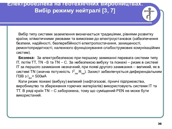 Електробезпека на геотехнічних виробництвах. Вибір режиму нейтралі [3, 7] Вибір