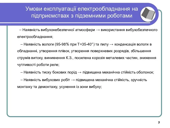 Умови експлуатації електрообладнання на підприємствах з підземними роботами – Наявність