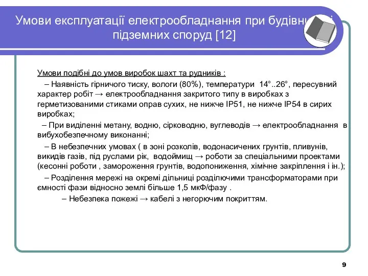 Умови експлуатації електрообладнання при будівництві підземних споруд [12] Умови подібні