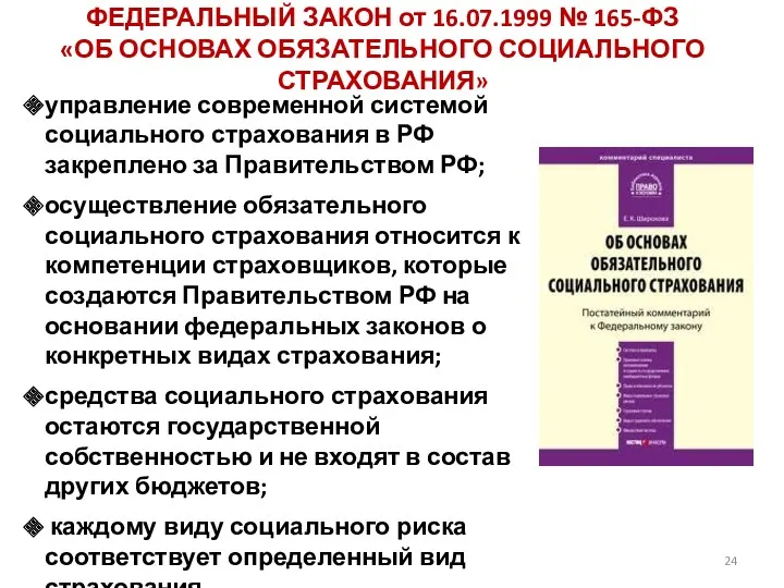 ФЕДЕРАЛЬНЫЙ ЗАКОН от 16.07.1999 № 165-ФЗ «ОБ ОСНОВАХ ОБЯЗАТЕЛЬНОГО СОЦИАЛЬНОГО СТРАХОВАНИЯ» управление современной