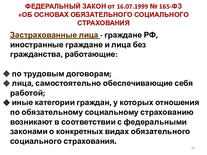 ФЕДЕРАЛЬНЫЙ ЗАКОН от 16.07.1999 № 165-ФЗ «ОБ ОСНОВАХ ОБЯЗАТЕЛЬНОГО СОЦИАЛЬНОГО СТРАХОВАНИЯ Застрахованные лица