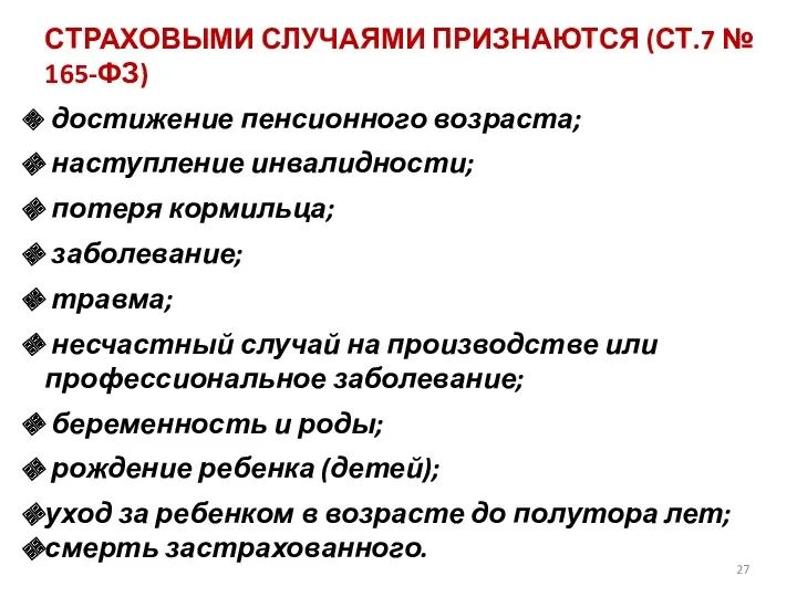 СТРАХОВЫМИ СЛУЧАЯМИ ПРИЗНАЮТСЯ (СТ.7 № 165-ФЗ) достижение пенсионного возраста; наступление инвалидности; потеря кормильца;