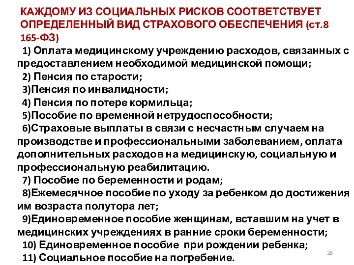 КАЖДОМУ ИЗ СОЦИАЛЬНЫХ РИСКОВ СООТВЕТСТВУЕТ ОПРЕДЕЛЕННЫЙ ВИД СТРАХОВОГО ОБЕСПЕЧЕНИЯ (ст.8