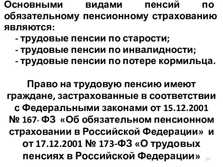 Основными видами пенсий по обязательному пенсионному страхованию являются: - трудовые