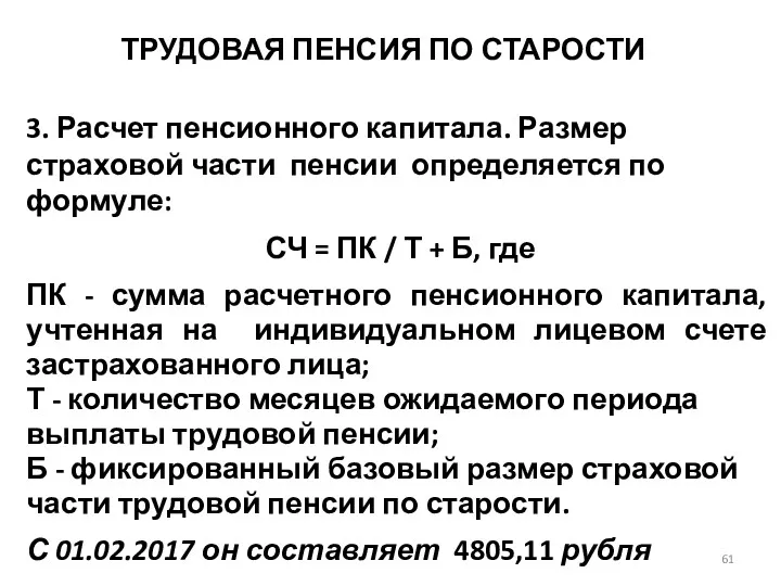 ТРУДОВАЯ ПЕНСИЯ ПО СТАРОСТИ 3. Расчет пенсионного капитала. Размер страховой части пенсии определяется