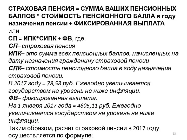 СТРАХОВАЯ ПЕНСИЯ = СУММА ВАШИХ ПЕНСИОННЫХ БАЛЛОВ * СТОИМОСТЬ ПЕНСИОННОГО БАЛЛА в году