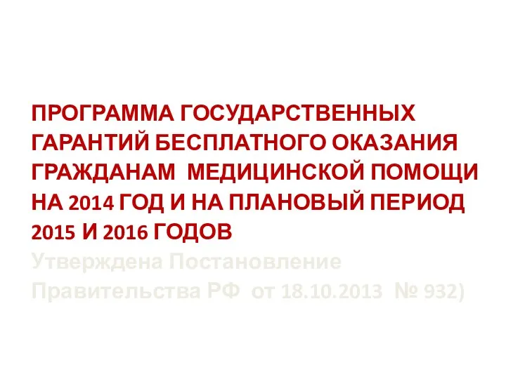 ПРОГРАММА ГОСУДАРСТВЕННЫХ ГАРАНТИЙ БЕСПЛАТНОГО ОКАЗАНИЯ ГРАЖДАНАМ МЕДИЦИНСКОЙ ПОМОЩИ НА 2014