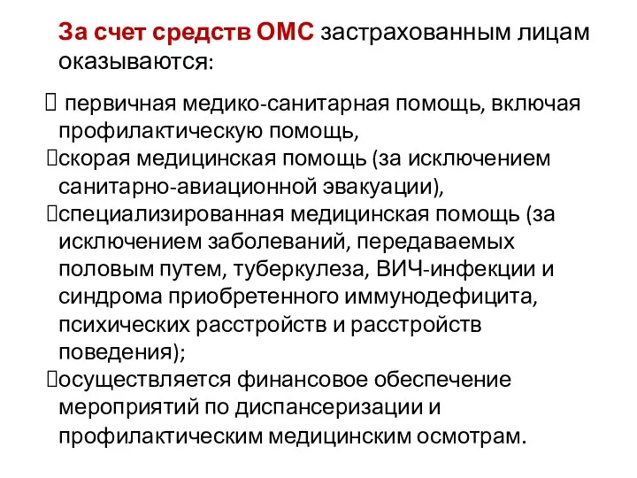 За счет средств ОМС застрахованным лицам оказываются: первичная медико-санитарная помощь,