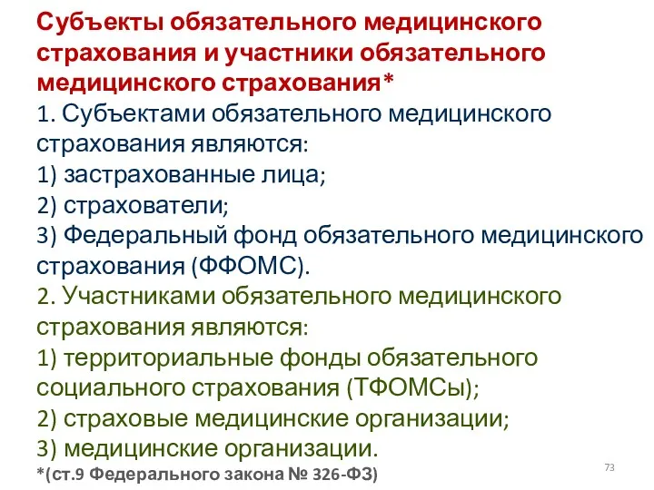 Субъекты обязательного медицинского страхования и участники обязательного медицинского страхования* 1.