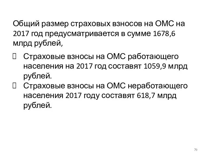 Общий размер страховых взносов на ОМС на 2017 год предусматривается в сумме 1678,6