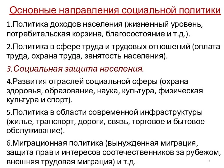 Основные направления социальной политики 1.Политика доходов населения (жизненный уровень, потребительская