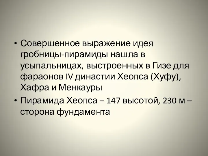 Совершенное выражение идея гробницы-пирамиды нашла в усыпальницах, выстроенных в Гизе